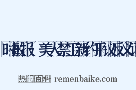 时敏报·美人禁工新约平议反义词是什么意思的图片